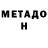 Метадон VHQ Matthew Oruninn